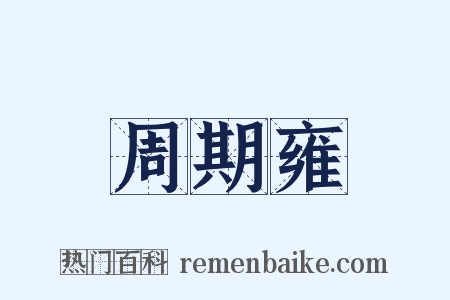 周期雍是什么意思的图片